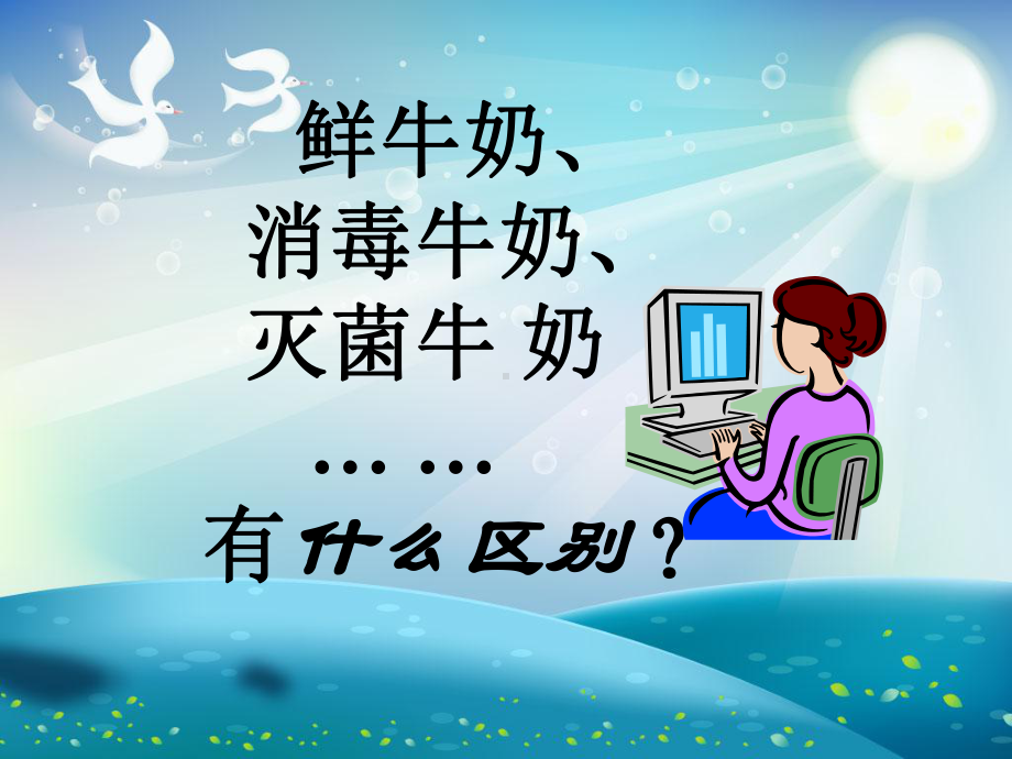 巴氏杀菌乳及灭菌乳的生产课件.ppt_第1页