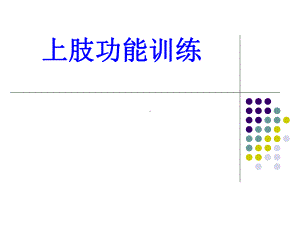 上肢功能训练PPT培训课件.ppt