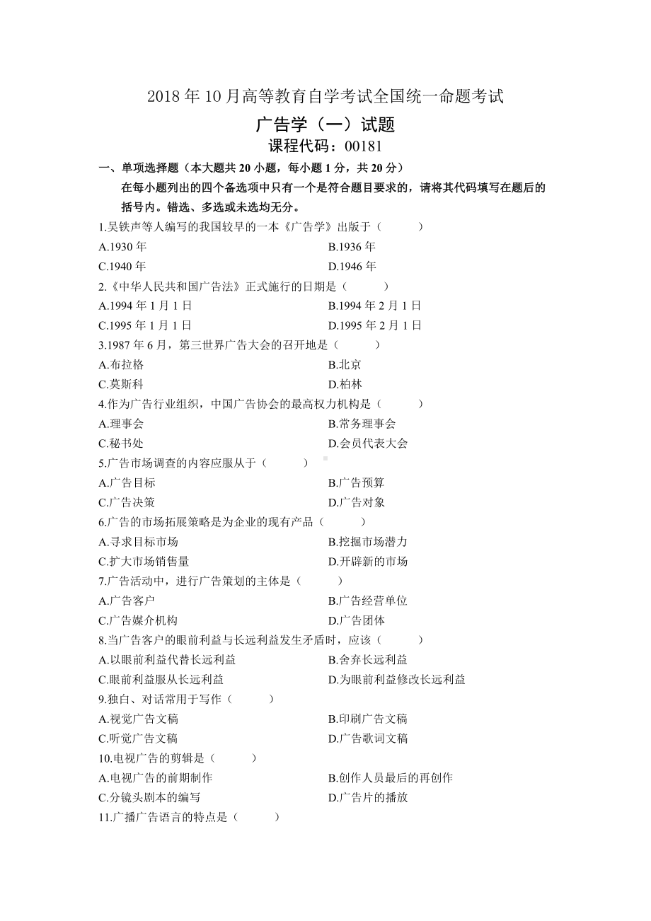 2018年10月自考00181广告学（一）试题及答案.doc_第1页