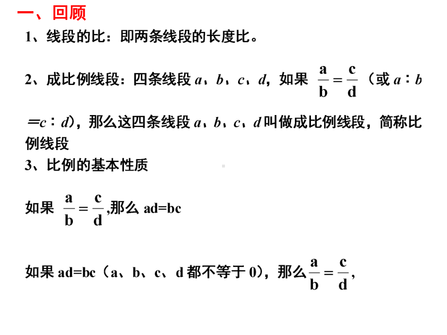 北师大版九年级数学上册课件：4.1.2成比例线段2.ppt_第2页