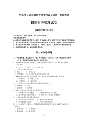 2018年4月自考00208国际财务管理试题及答案解析.pdf