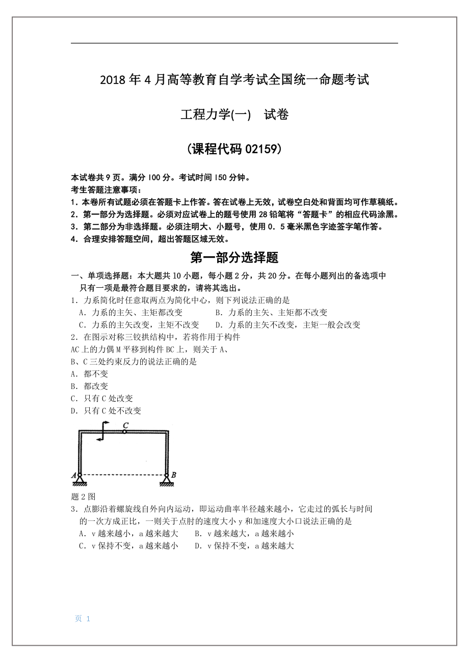 2018年4月自考工程力学(一)02159试题及答案.pdf_第1页