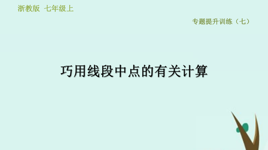 七年级数学上册专题提升训练(七)巧用线段中点的有关计算课件(新版)浙教版.pptx_第1页