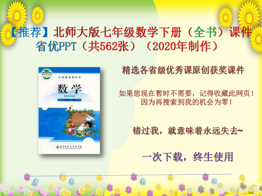 （2020年）北师大版七年级数学下册(全书)课件省优PPT(共562张)(2020年制作).pptx_第1页