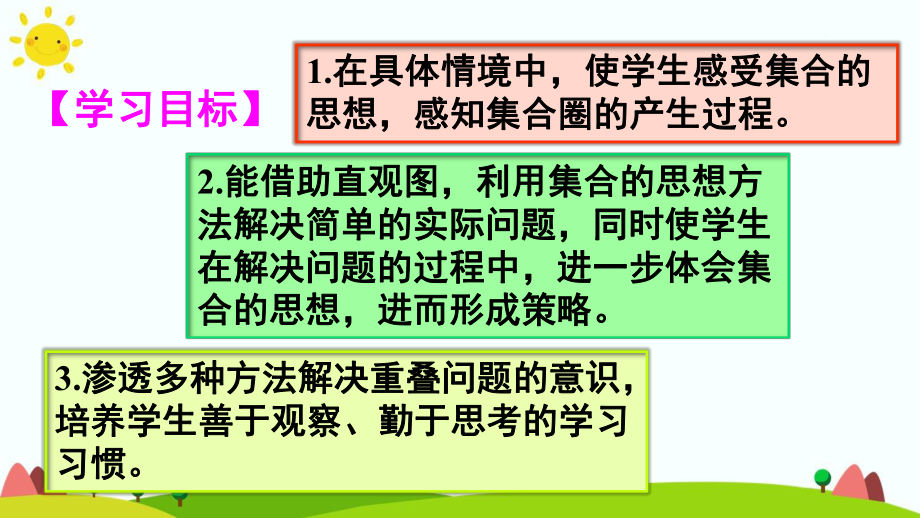 人教版小学三年级数学上册第九单元《数学广角-集合》精品课件.pptx_第2页