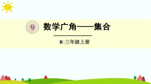 人教版小学三年级数学上册第九单元《数学广角-集合》精品课件.pptx