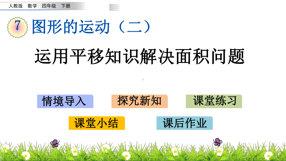 人教版四年级下册数学7.4-运用平移知识解决面积问题PPT课件(共14张PPT).pptx_第1页