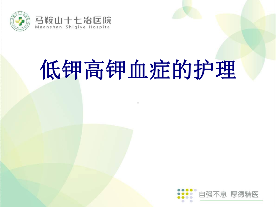 低钾高钾血症的护理课件.ppt_第1页