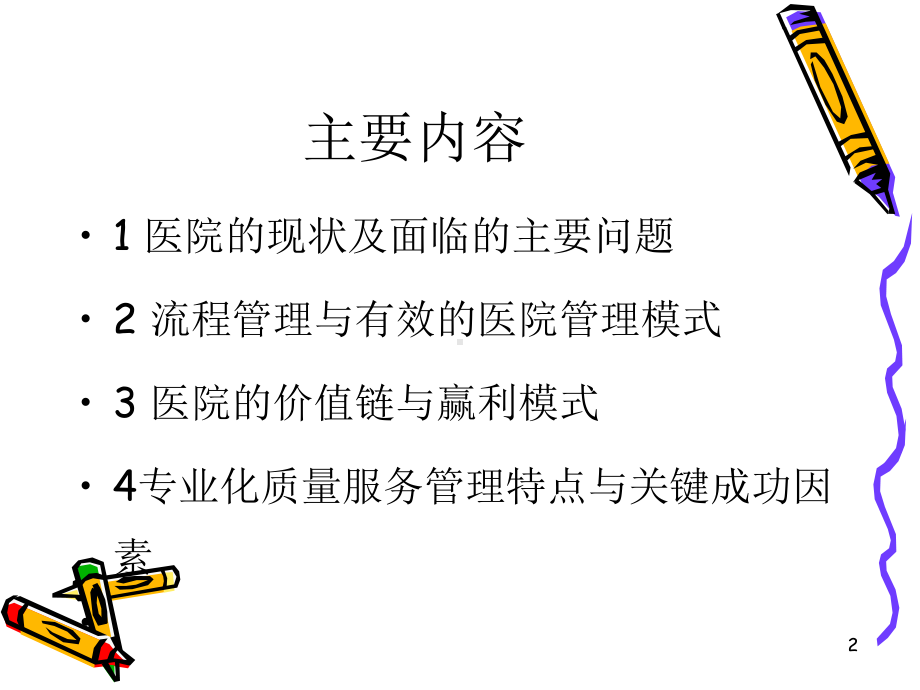 医院的流程管理2-PPT课件.ppt_第2页