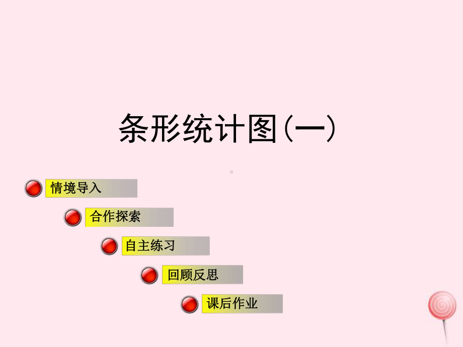 四年级数学上册第八单元信息窗1《条形统计图(一)》课件青岛版.ppt_第1页