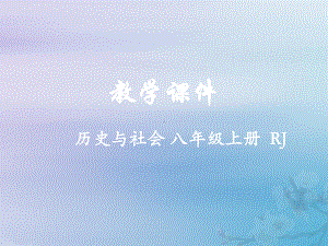 八年级历史与社会上册开疆拓土与对外交流教学课件人教版.ppt