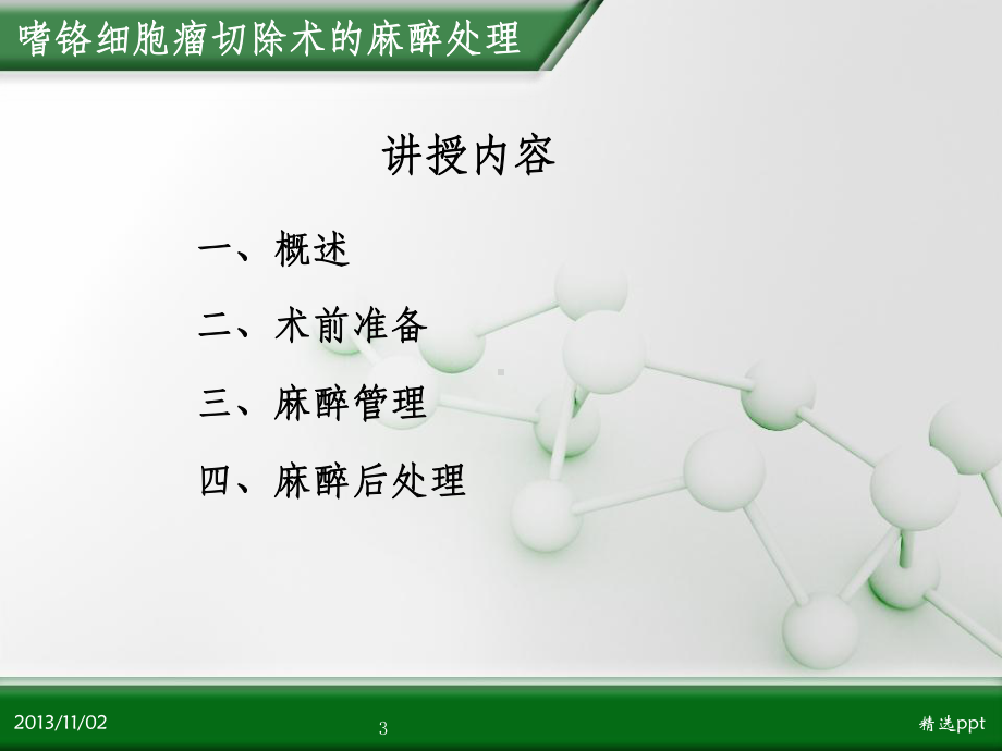 嗜铬细胞瘤切除术的麻醉处理PPT课件.ppt_第3页