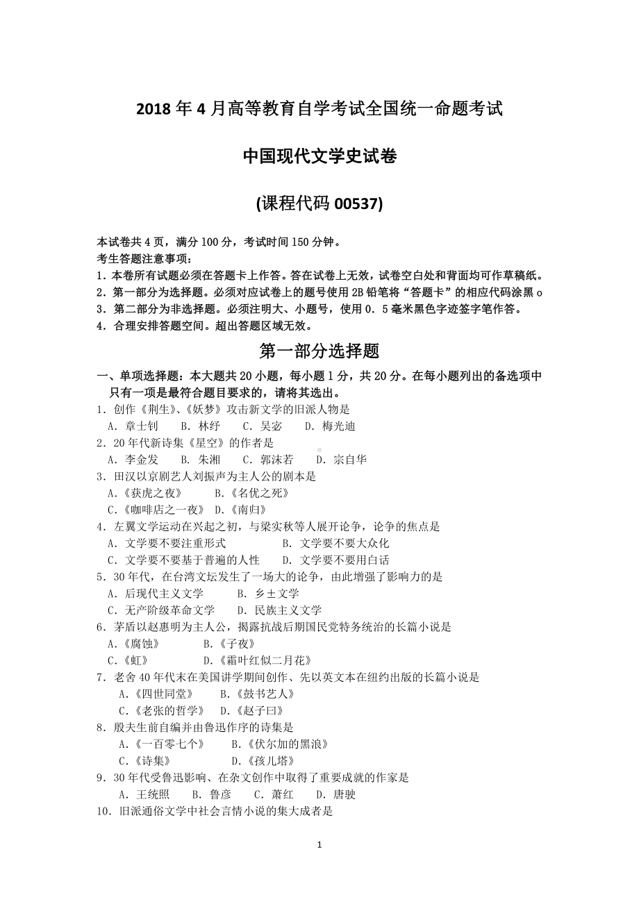 2018年4月自考中国现代文学史00537试题及答案.pdf_第1页