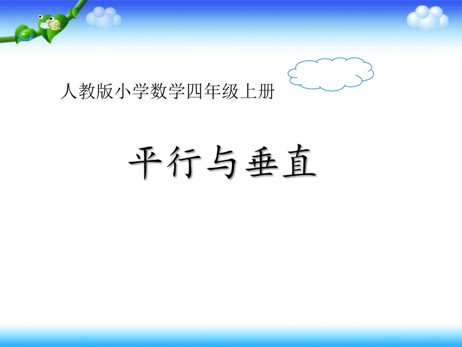 人教版四年级上册数学第五章1.平行与垂直教学课件(-共18张PPT).pptx_第1页