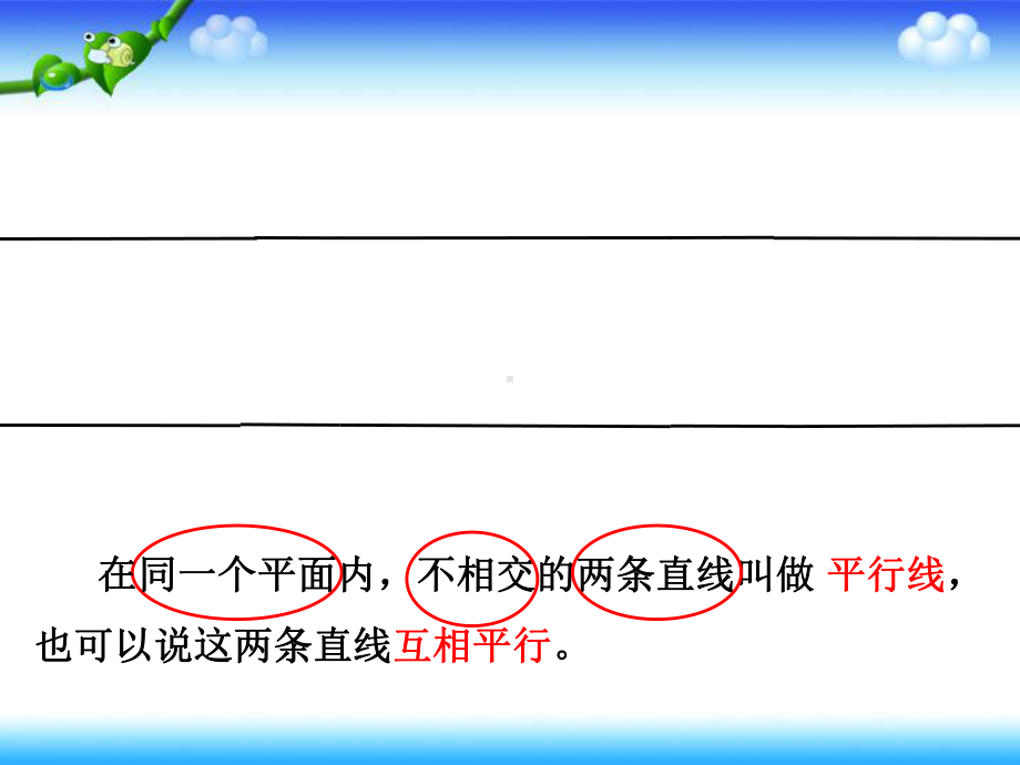 人教版四年级上册数学第五章1.平行与垂直教学课件(-共18张PPT).pptx_第2页