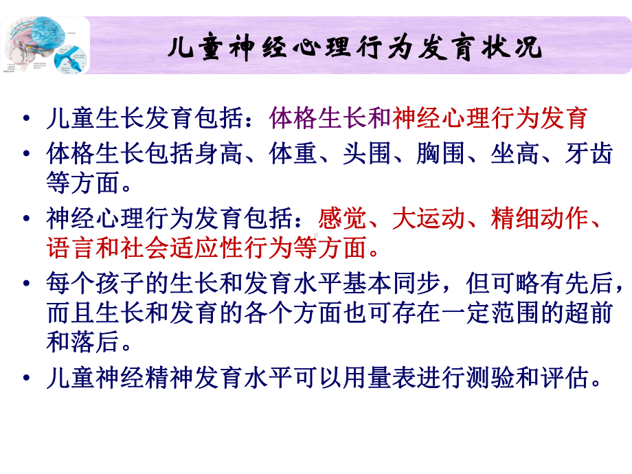 儿童神经心理行为发育评价PPT课件.ppt_第3页