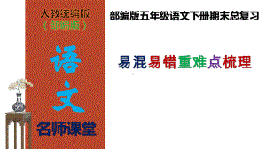 （名师课堂）部编版五年级语文下册期末总复习易混易错重难点梳理(课件)(共63张PPT).ppt