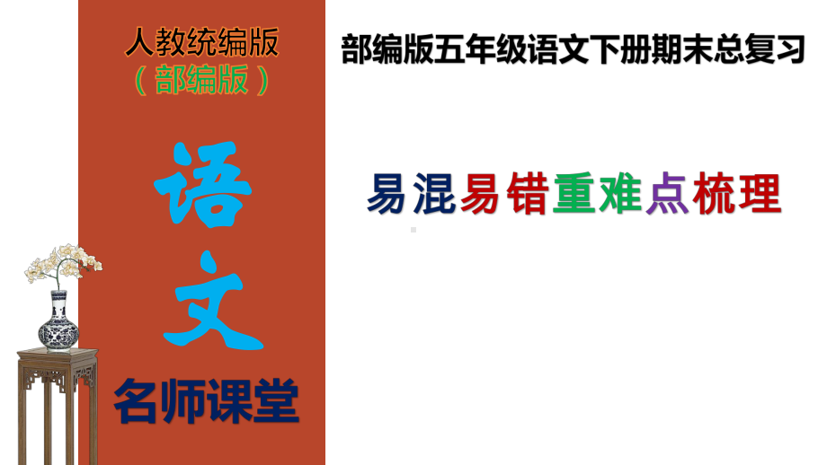 （名师课堂）部编版五年级语文下册期末总复习易混易错重难点梳理(课件)(共63张PPT).ppt_第1页