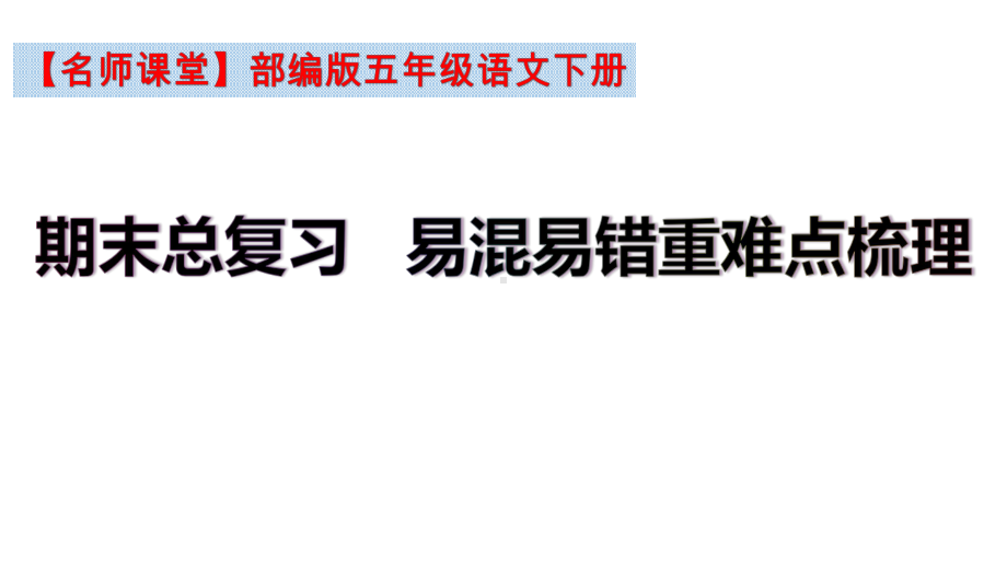 （名师课堂）部编版五年级语文下册期末总复习易混易错重难点梳理(课件)(共63张PPT).ppt_第2页