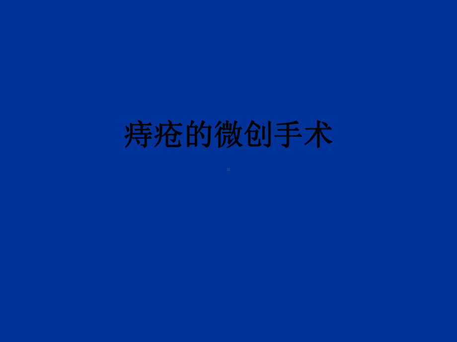 医学痔疮的微创手术PPT培训课件.ppt_第1页