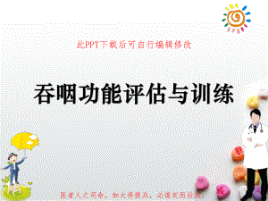 吞咽功能评估与训练PPT课件.ppt