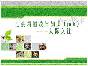 幼儿园社会领域教学知识：人际交往PPT课件.ppt