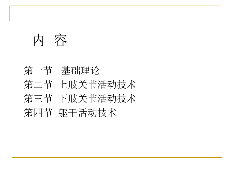 《运动治疗技术》第二章关节活动技术-基础理论-PPT课件.ppt_第2页