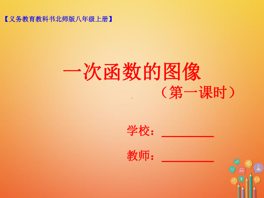 八年级数学上册4.3一次函数的图像第1课时课件新版北师大版.ppt_第1页