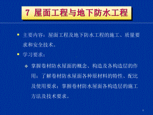 屋面工程与地下防水工程PPT参考课件.ppt