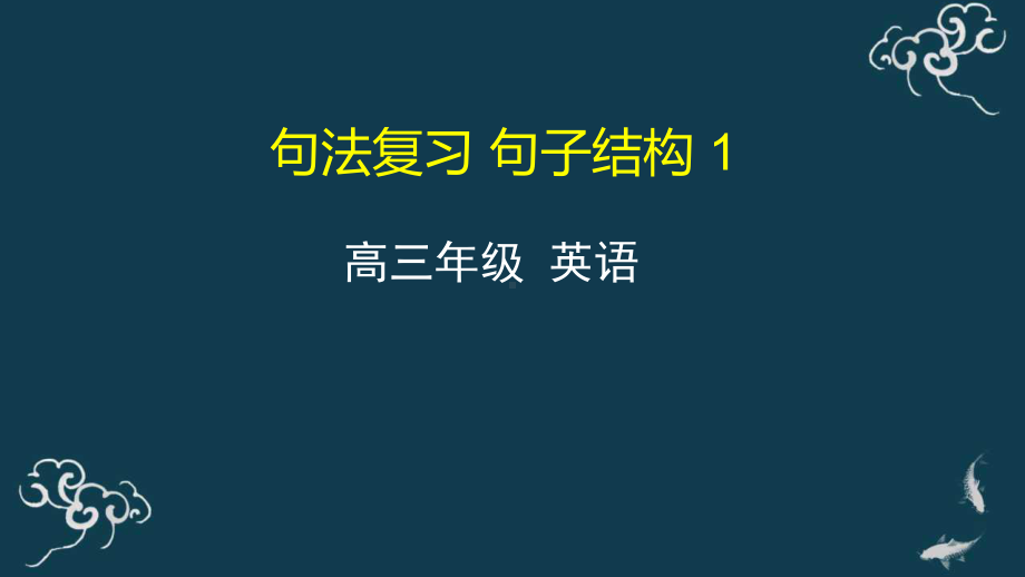 句法复习-句子结构-简单句的基本句型-课件-2021届高三英语一轮复习.pptx_第1页