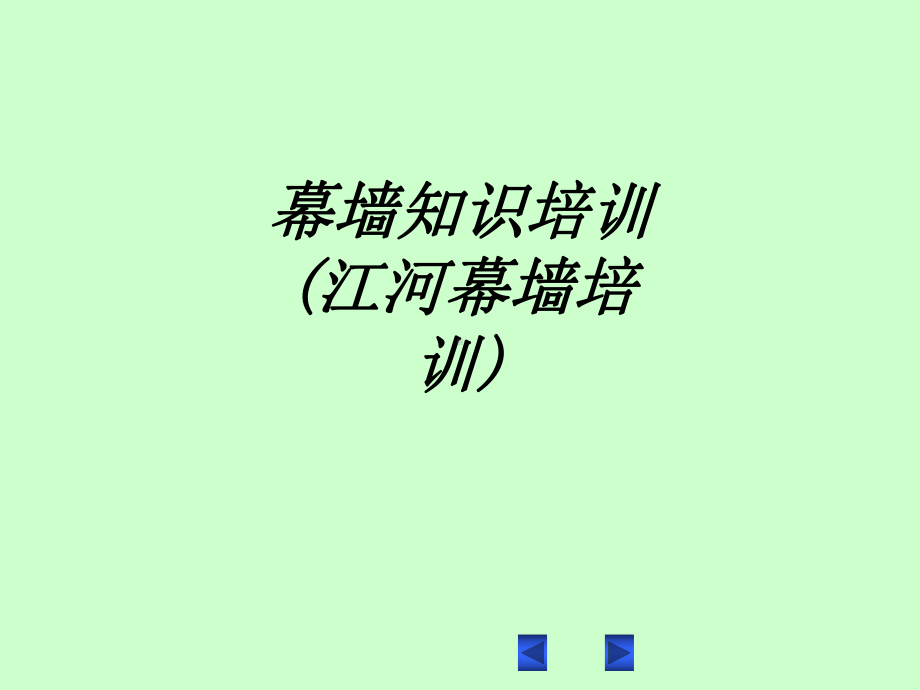 幕墙知识培训江河幕墙培训教育课件.ppt_第1页