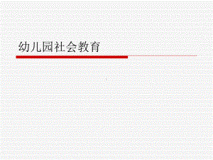 幼儿园社会教育学习课件.ppt.ppt