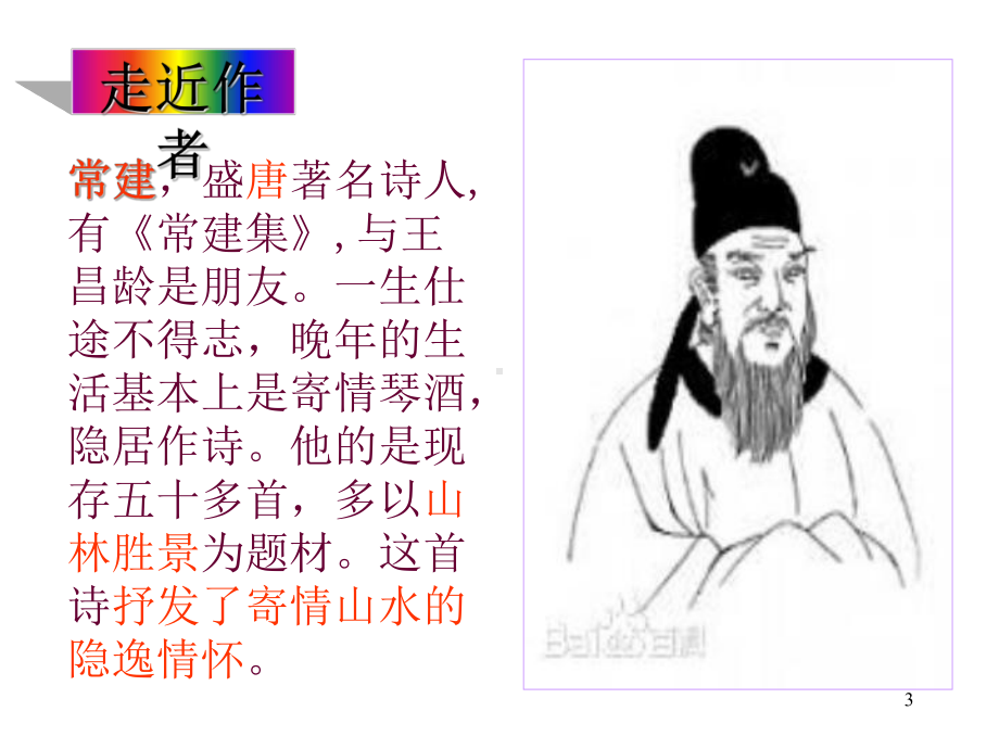 《题破山寺后禅院》完美版ppt课件.ppt_第3页