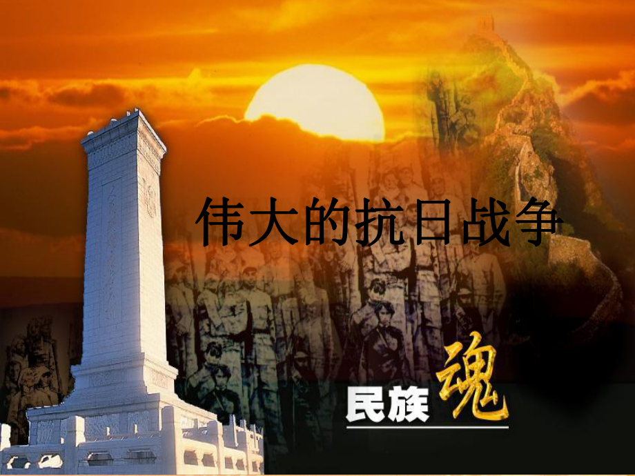 人民版高中历史必修一2.3《伟大的抗日战争》优质课件(共36页).ppt_第1页