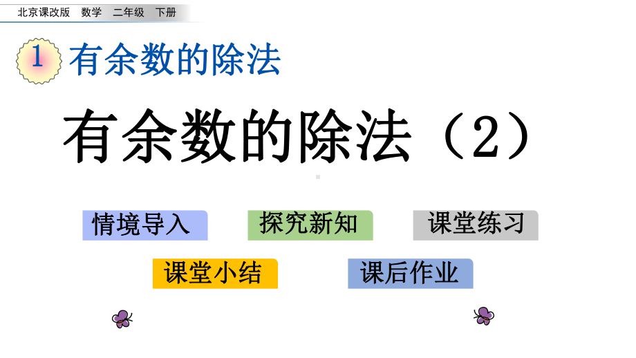 北京版二年级下册数学1.2有余数的除法2PPT课件(共15张PPT).pptx_第1页