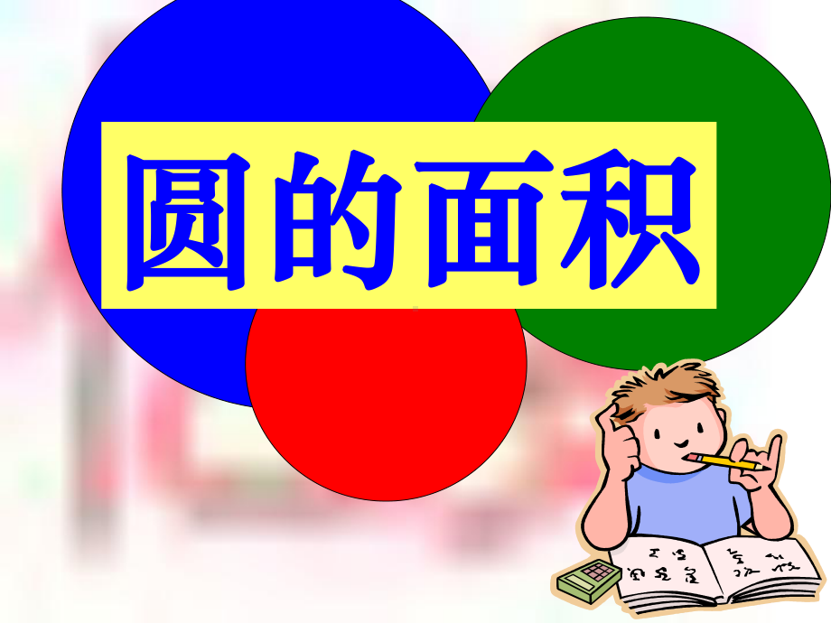 圆的面积(1)PPT课件.ppt_第1页