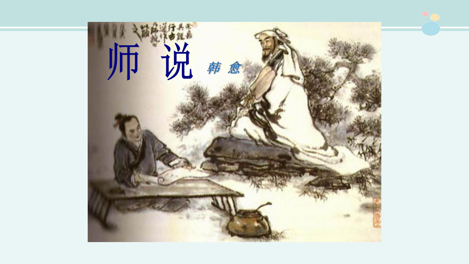 《师说》优秀-完整版PPT课件.ppt_第2页