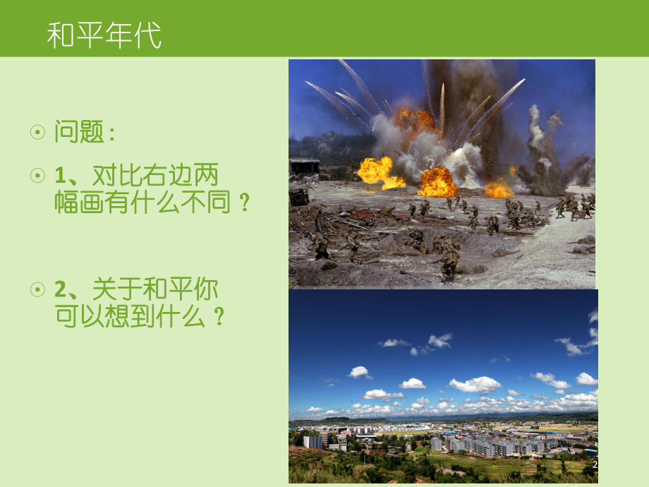 和平年代完整ppt课件.ppt_第2页