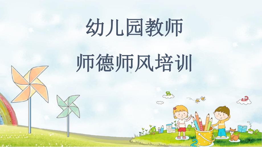 幼儿园教师师德师风培训最新PPT课件.ppt_第1页