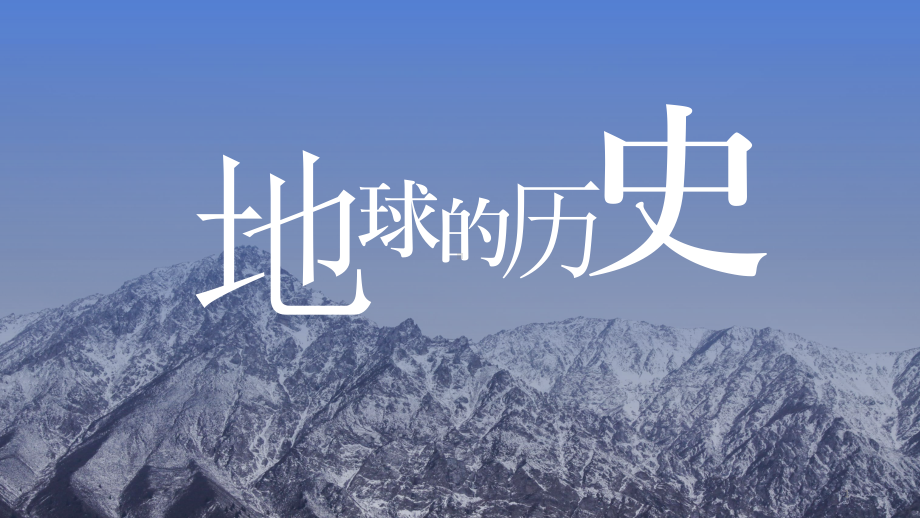 （新教材）新人教版高中地理必修1课件：1.3-地球的历史(共35张PPT).pptx_第1页