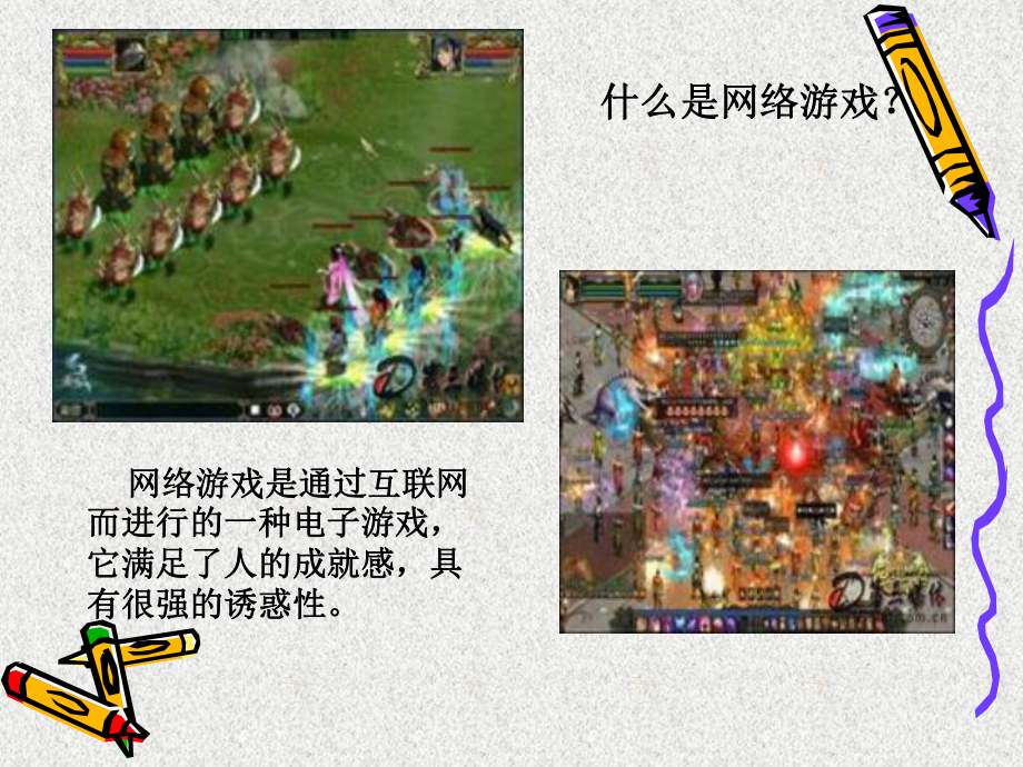 不要玩网络游戏课件.ppt.ppt_第3页