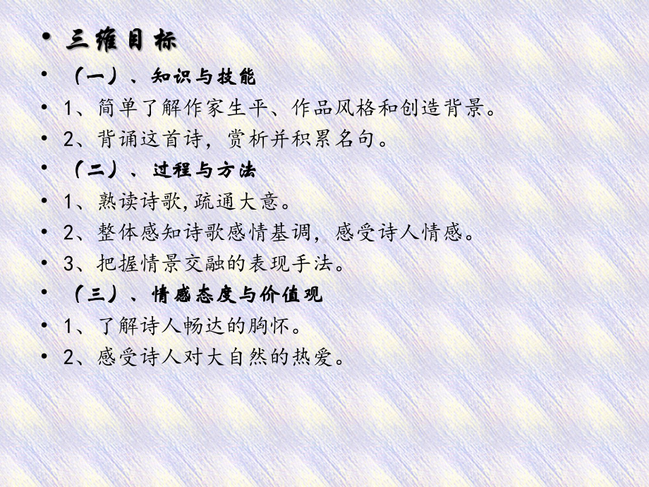 人教语文选修《古代诗歌散文欣赏》第二单元之《新城道中(其一)》公开课教学课件(共23页).ppt_第2页