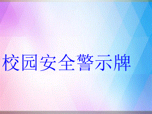 《校园安全警示牌》PPT课件.ppt