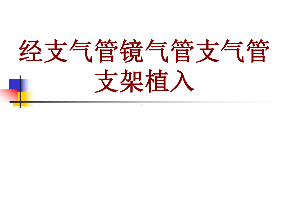 医学经支气管镜气管支气管支架植入PPT培训课件.ppt_第1页