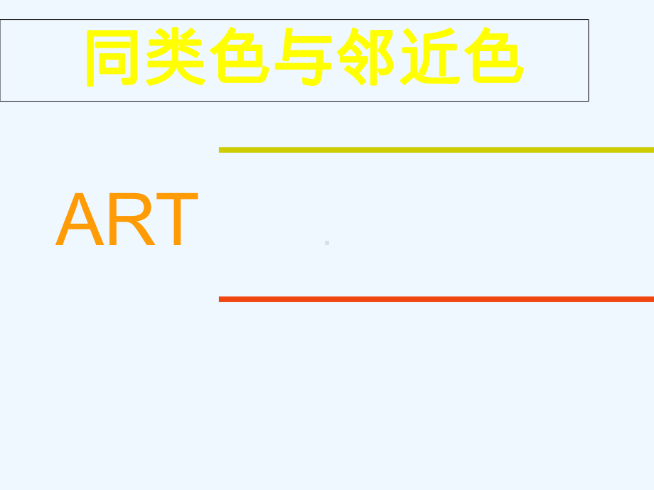 七年级美术下册同类色与邻近色课件人美版.ppt_第1页