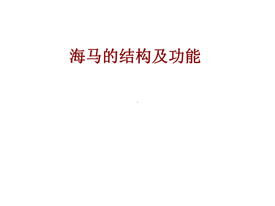 医学海马的结构及功能PPT培训课件.ppt_第1页