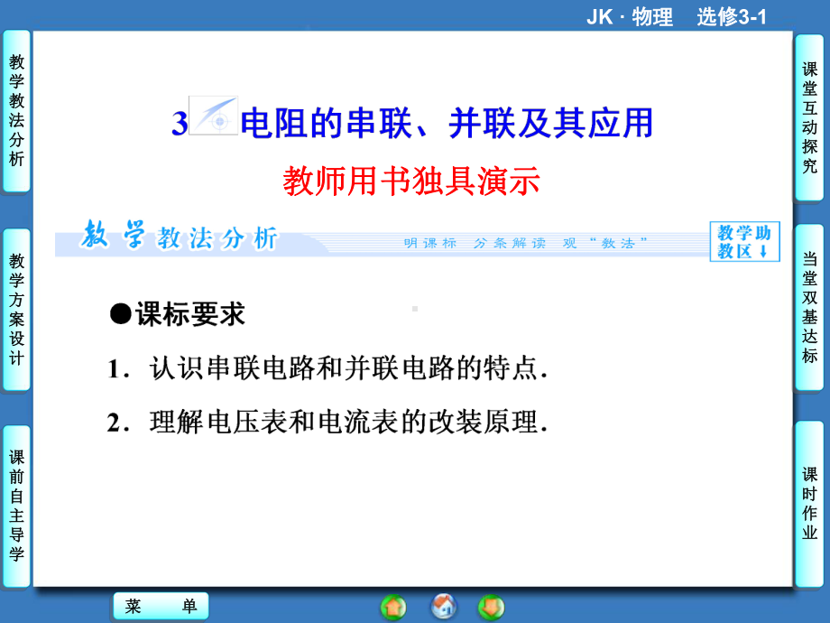 《电阻的串联、并联及其应用》课件3.ppt_第1页