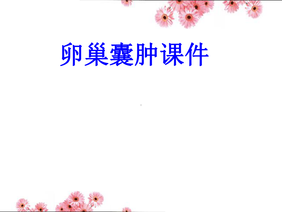 卵巢囊肿PPT培训课件PPT培训课件.ppt_第1页