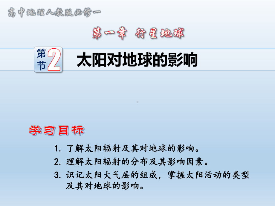 人教版高中地理必修一课件：1.2太阳对地球的影响(共27张PPT).pptx_第1页