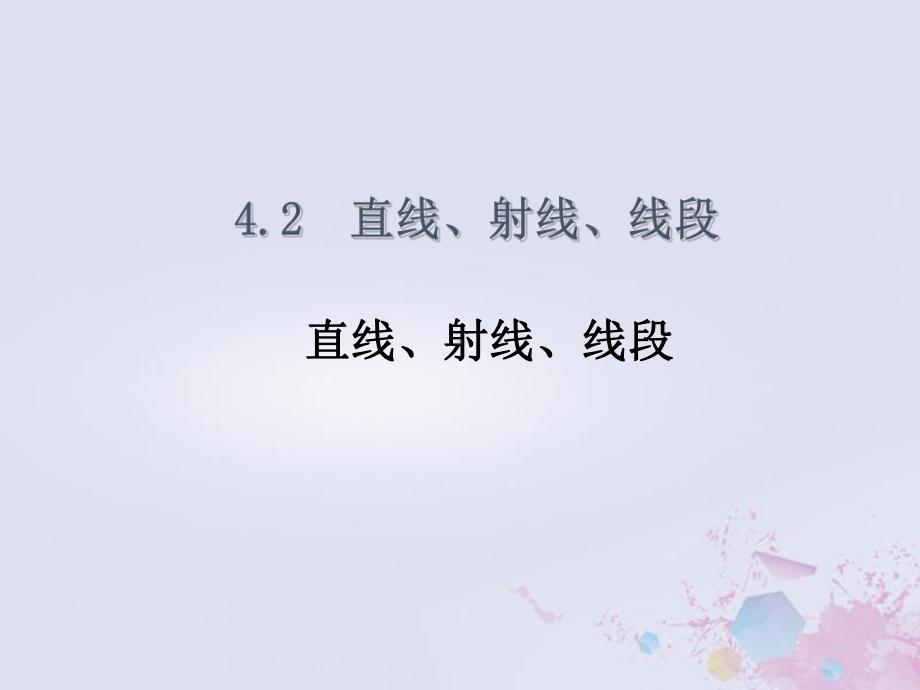 七年级数学上册第四章几何图形初步4.2直线、射线、线段同步课件(新版)新人教版.pptx_第3页